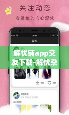 解忧铺app交友下载-解忧杂货铺解读v4.4.0官方安卓版